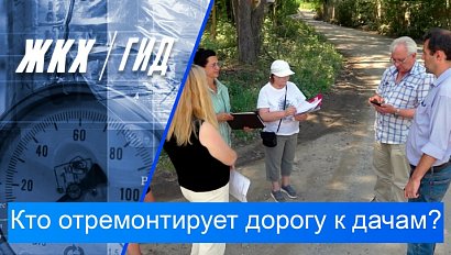 Кто отремонтирует дорогу к дачам? | Гид ЖКХ – 30 июня 2026