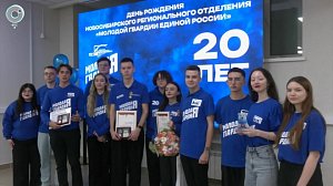 "Молодая Гвардия Единой России" отметила 20-летие в Новосибирске