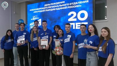 "Молодая Гвардия Единой России" отметила 20-летие в Новосибирске