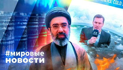 МИРОВЫЕ НОВОСТИ – 11 марта 2026