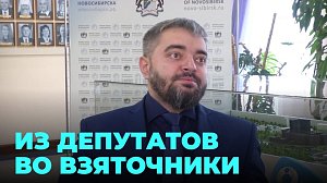 Бывший кандидат на пост мэра Новосибирска задержан за взятку
