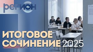 Регион LIFE | Итоговое сочинение 2025 | ОТС LIVE — прямая трансляция