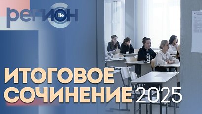 Регион LIFE | Итоговое сочинение 2025 | ОТС LIVE — прямая трансляция