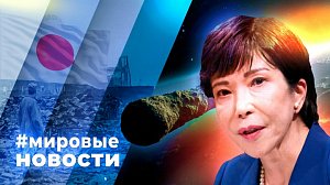 МИРОВЫЕ НОВОСТИ – 18 ноября 2025
