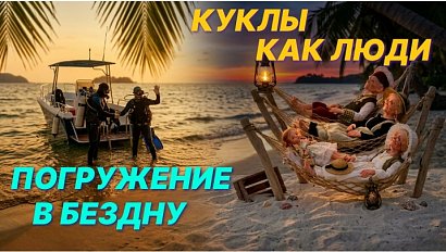 Подводный мир / Как создаются авторские куклы | СТРИМ ОТС LIVE — 5 июня