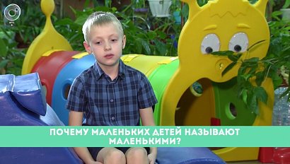 Рубрика "Вам слово": почему маленьких детей называют маленькими?