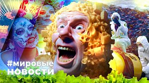 МИРОВЫЕ НОВОСТИ – 31 октября 2025