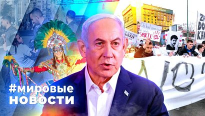 МИРОВЫЕ НОВОСТИ – 19 февраля 2026