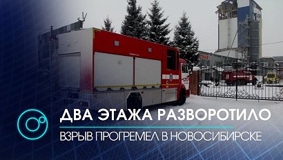 Взрыв прогремел в Новосибирске | Новости ОТС | 11.01.2020