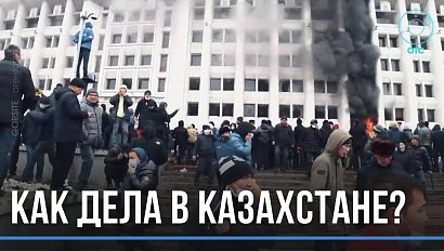 Ситуация в Казахстане стабилизировалась: уже назначена дата вывода войск