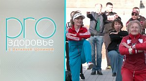 PRO здоровье с Натальей Цопиной | 27 мая 2026 | Телеканал ОТС