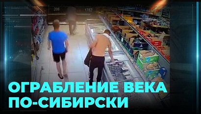 К успеху шёл: сибиряк не успел порадоваться дерзкому ограблению, как был пойман