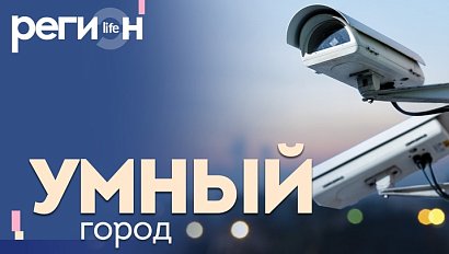 Регион LIFE | Умный город | ОТС LIVE — прямая трансляция