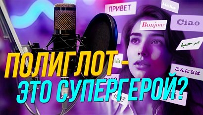 Секрет полиглота: как учить языки легко, эффективно и с удовольствием | Подкаст на ОТС — 28 октября