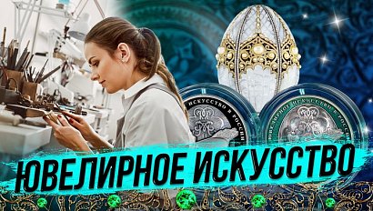 Ювелирное искусство / Как наука помогает создавать драгоценности? | СТРИМ ОТС LIVE — 28 мая