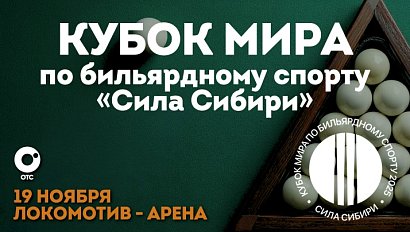 Кубок мира по бильярдному спорту "Сила Сибири" | ОТС LIVE — прямая трансляция