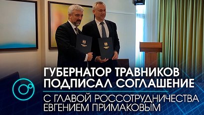 Губернатор Андрей Травников подписал соглашение с главой Россотрудничества Евгением Примаковым