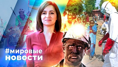 МИРОВЫЕ НОВОСТИ – 30 сентября 2025