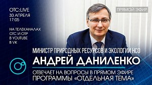 ОТС:Live | Андрей ДАНИЛЕНКО – министр природных ресурсов и экологии НСО | «Отдельная тема»