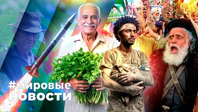 МИРОВЫЕ НОВОСТИ – 18 сентября 2025