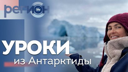 Регион LIFE | Уроки из Антарктиды | ОТС LIVE — прямая трансляция