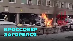 Машина загорелась на парковке в Новосибирске