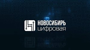 Программа "НОВОСИБИРЬ ЦИФРОВАЯ" | 17 сентября 2026 | Телеканал ОТС