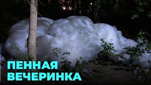 Огромные клубы пены на маленькой речушке напугали жителей Новосибирска