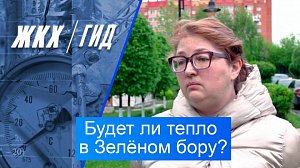 Будет ли тепло в Зелёном бору? | Гид ЖКХ – 23 июня 2026