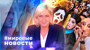 МИРОВЫЕ НОВОСТИ – 30 октября 2026