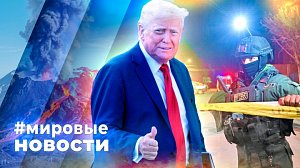 МИРОВЫЕ НОВОСТИ – 09 сентября 2026