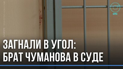 Обвинили в посредничестве во взяточничестве: дело брата Чуманова начала изучать Фемида