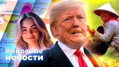 МИРОВЫЕ НОВОСТИ – 09 июля 2025