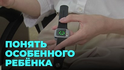 В Новосибирске разработали умный браслет для детей с аутизмом