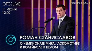 ОТС:Live | РОМАН СТАНИСЛАВОВ о предстоящем ЧМ-2022 по волейболу в России | Телеканал ОТС