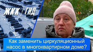 Как заменить циркуляционный насос в многоквартирном доме? | Гид ЖКХ – 20 октября 2026