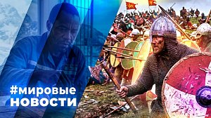 МИРОВЫЕ НОВОСТИ – 09 октября 2026