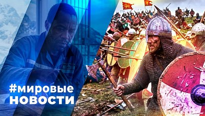 МИРОВЫЕ НОВОСТИ – 09 октября 2026