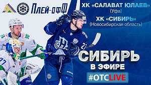 «Сибирь» в эфире ОТС: Live | «Салават Юлаев» (Уфа) — ХК «Сибирь»