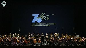 Новосибирский академический симфонический оркестр отметил 70-летие
