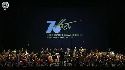 Новосибирский академический симфонический оркестр отметил 70-летие