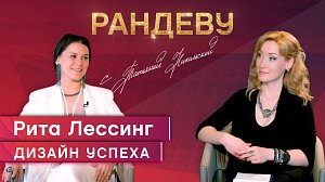 Рита Лессинг - архитектор-дизайнер, победитель международных конкурсов - Рандеву с Татьяной Никольской