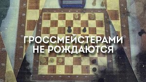ГРОССМЕЙСТЕРАМИ НЕ РОЖДАЮТСЯ | Документальный фильм Телеканала ОТС