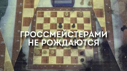 ГРОССМЕЙСТЕРАМИ НЕ РОЖДАЮТСЯ | Документальный фильм Телеканала ОТС