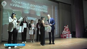 Волонтёры Куйбышевского района получили благодарность за активную деятельность