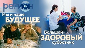 Мы и наше будущее \ Большой здоровый субботник | ОТС LIVE — прямая трансляция