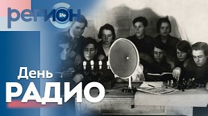 Регион LIFE  | День радио | ОТС LIVE — прямая трансляция