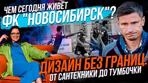 Дизайн без границ / Новый сезон ФК «Сибирь» | Стрим ОТС LIVE — 28 сентября