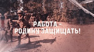 "РАБОТА - РОДИНУ ЗАЩИЩАТЬ!" | Фильм о военнослужащих из Новосибирской области