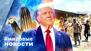 МИРОВЫЕ НОВОСТИ – 24 августа 2026
